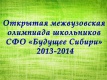 Участникам Открытой межвузовской олимпиады школьников СФО "Будущее Сибири" 2013-2014! Участникам Открытой межвузовской олимпиады школьников СФО "Будущее Сибири" 2013-2014!