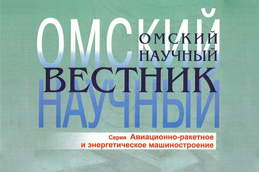 Журнал «Омский научный вестник. Серия “Авиационно-ракетное и энергетическое машиностроение”» включен ВАК в Перечень рецензируемых научных изданий по научным специальностям Журнал «Омский научный вестник. Серия “Авиационно-ракетное и энергетическое машиностроение”» включен ВАК в Перечень рецензируемых научных изданий по научным специальностям
