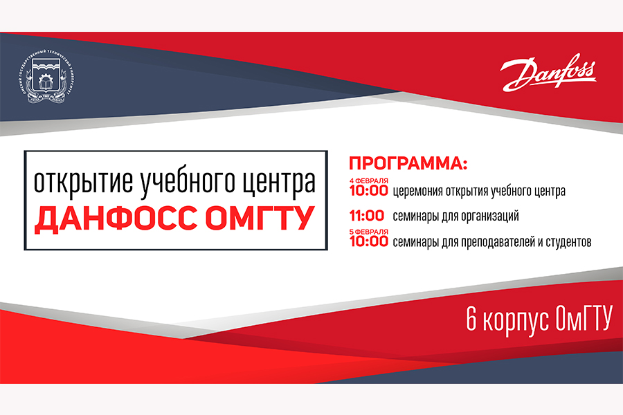В Омском государственном техническом университете откроется учебный центр "Данфосс ОмГТУ" В Омском государственном техническом университете откроется учебный центр "Данфосс ОмГТУ"