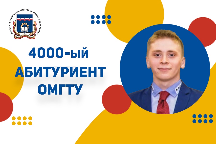 4000-ый абитуриент ОмГТУ мечтает поступить в энергетический институт 4000-ый абитуриент ОмГТУ мечтает поступить в энергетический институт
