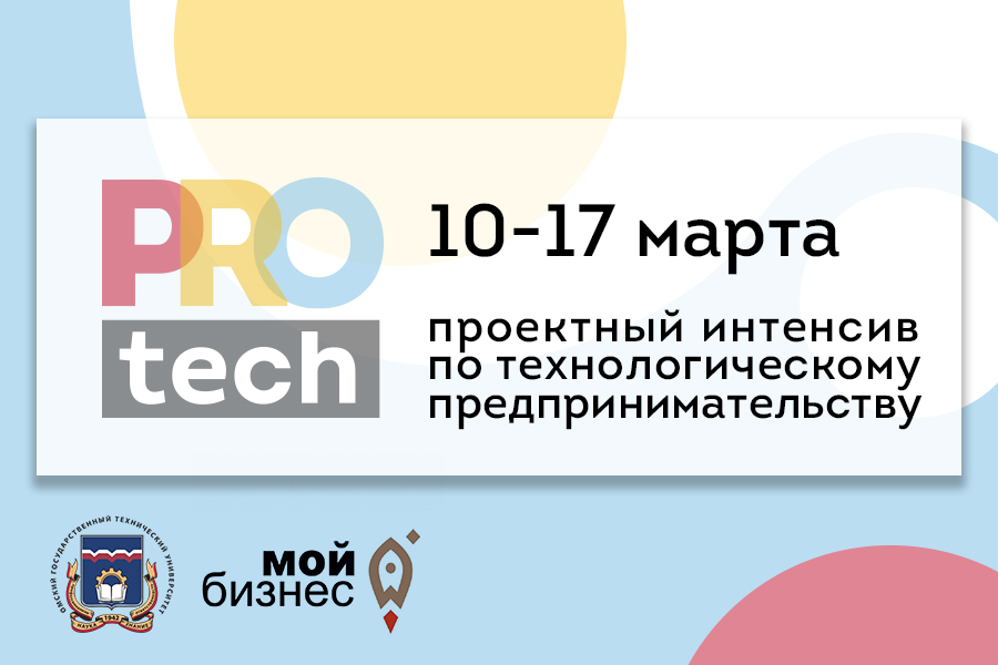 Подай заявку на«PROtech»: в ОмГТУ пройдет интенсив по технологическому предпринимательству Подай заявку на«PROtech»: в ОмГТУ пройдет интенсив по технологическому предпринимательству