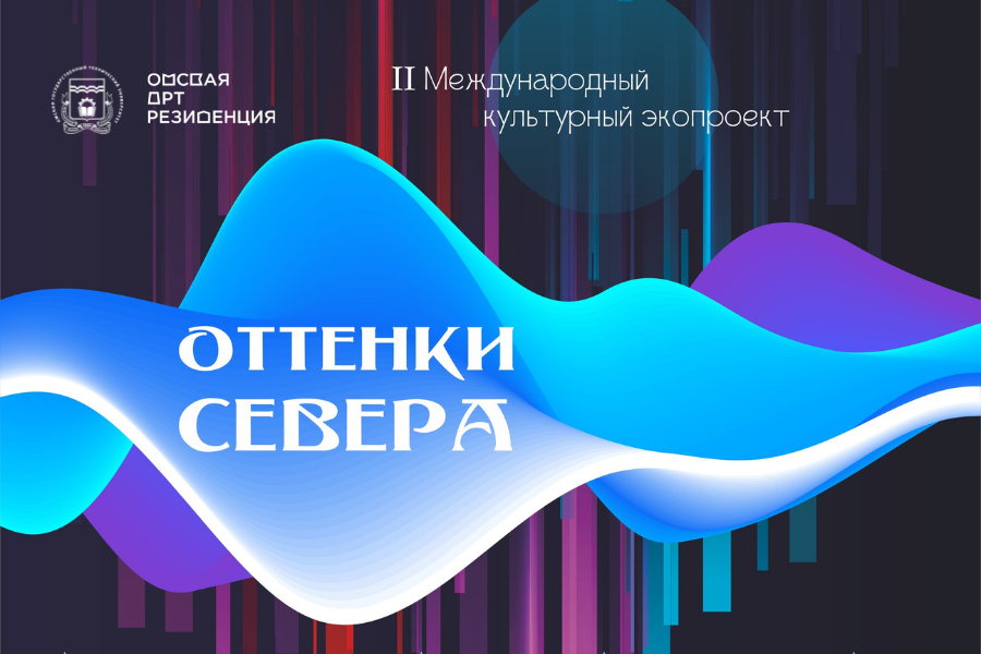 Омская Арт-резиденция объявляет о старте II Международного культурного экопроекта «Оттенки Севера» Омская Арт-резиденция объявляет о старте II Международного культурного экопроекта «Оттенки Севера»
