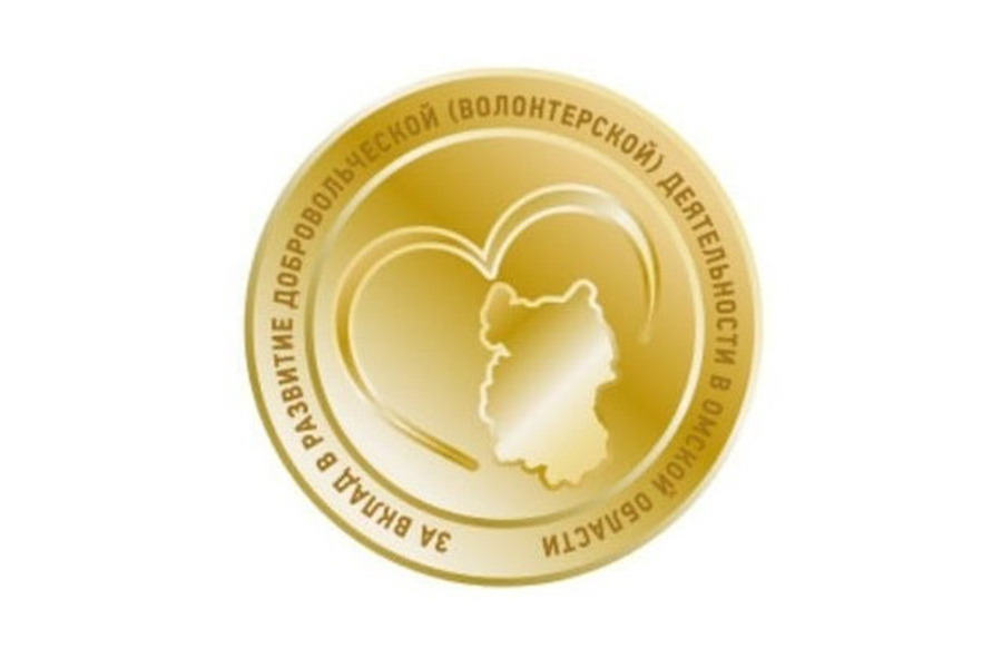 Студенты ОмГТУ могут получить почетный знак «За вклад в развитие добровольческой (волонтерской) деятельности в Омской области» Студенты ОмГТУ могут получить почетный знак «За вклад в развитие добровольческой (волонтерской) деятельности в Омской области»