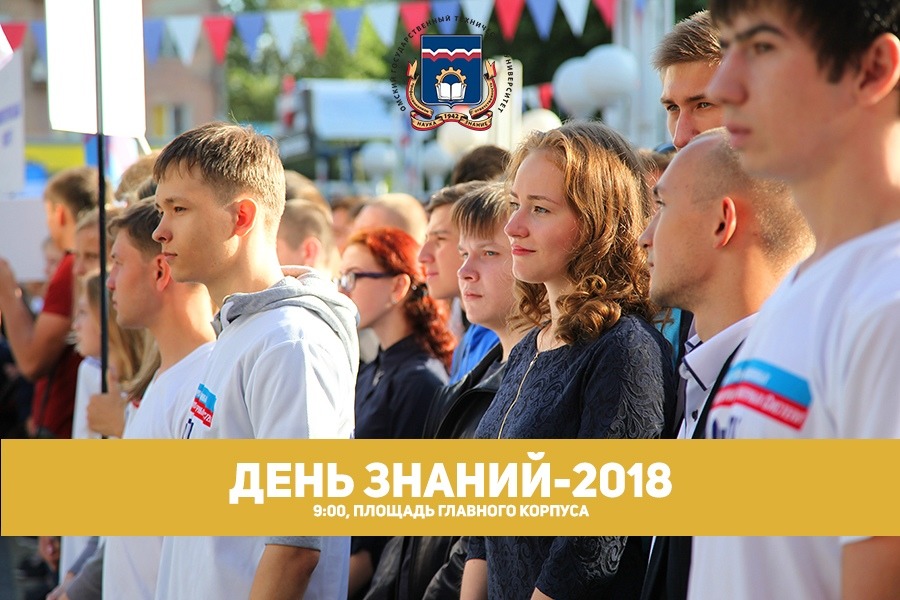 ОмГТУ приглашает всех на открытие нового учебного года ОмГТУ приглашает всех на открытие нового учебного года