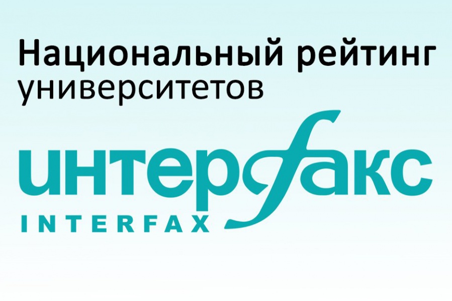 ОмГТУ вошел в ТОП-50 лучших вузов России в Национальном рейтинге «Интерфакс» ОмГТУ вошел в ТОП-50 лучших вузов России в Национальном рейтинге «Интерфакс»