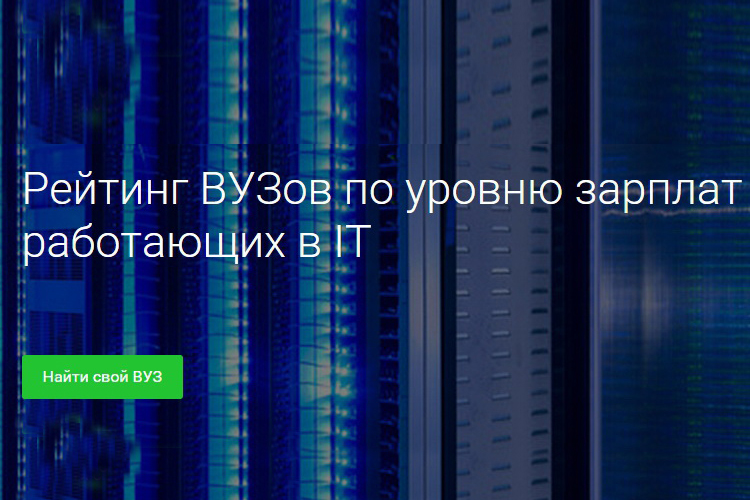 Выпускники ОмГТУ – одни из самых высокооплачиваемых работников в сфере IT Выпускники ОмГТУ – одни из самых высокооплачиваемых работников в сфере IT