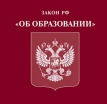Подписан новый Федеральный закон «Об образовании в Российской Федерации» Подписан новый Федеральный закон «Об образовании в Российской Федерации»