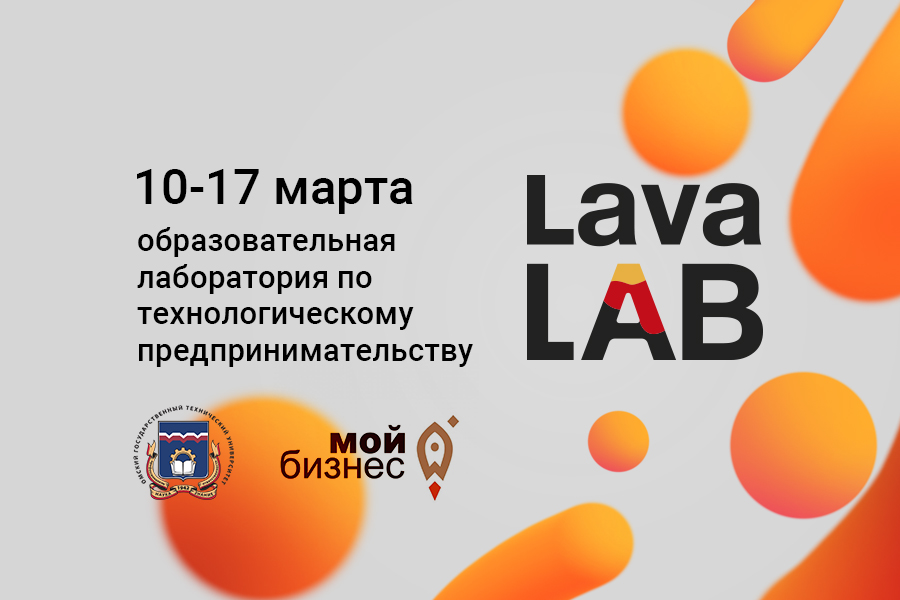 Начался прием заявок на «горячий» проект опорного вуза региона «LavaLab» Начался прием заявок на «горячий» проект опорного вуза региона «LavaLab»