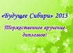 Победителям и призёрам олимпиады школьников СФО «Будущее Сибири» по физике 2013 Победителям и призёрам олимпиады школьников СФО «Будущее Сибири» по физике 2013