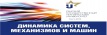 IX Международная научно-техническая конференция «Динамика систем, механизмов и машин» IX Международная научно-техническая конференция «Динамика систем, механизмов и машин»