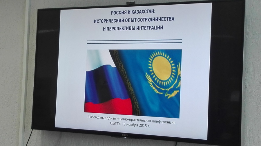 II Международная научно-практическая конференция «Россия и Казахстан: исторический опыт сотрудничества и перспективы интеграции» II Международная научно-практическая конференция «Россия и Казахстан: исторический опыт сотрудничества и перспективы интеграции»