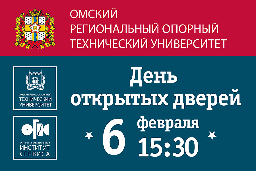 ОмГТУ и ОГИС проводят совместный День открытых дверей ОмГТУ и ОГИС проводят совместный День открытых дверей