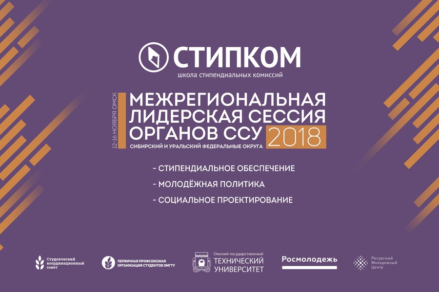 В Омске встретятся более 100 студенческих лидеров Урала и Сибири В Омске встретятся более 100 студенческих лидеров Урала и Сибири