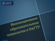 Ректор о развитии образовательных технологий в ОмГТУ Ректор о развитии образовательных технологий в ОмГТУ