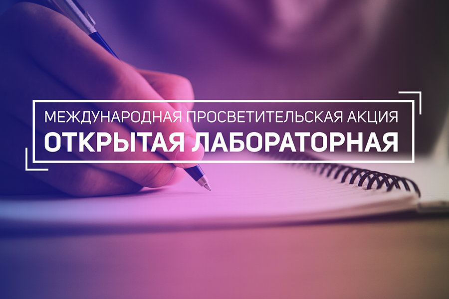 В ОмГТУ прошла глобальная просветительская акция «Открытая лабораторная 2019» В ОмГТУ прошла глобальная просветительская акция «Открытая лабораторная 2019»