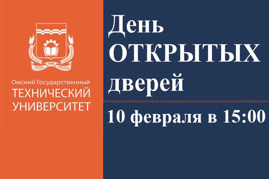 Первый. Опорный. Твой. ОмГТУ приглашает на «День открытых дверей» Первый. Опорный. Твой. ОмГТУ приглашает на «День открытых дверей»