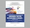 VIII Международная научно-техническая конференция «Динамика систем, механизмов и машин» VIII Международная научно-техническая конференция «Динамика систем, механизмов и машин»